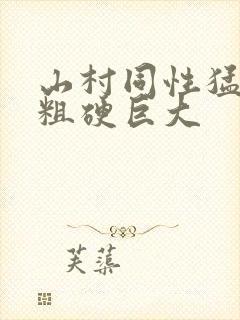 山村同性猛男的粗硬巨大