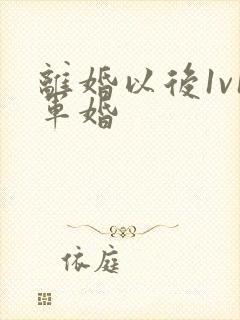 离婚以后1v1军婚