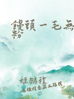 馒头一毛无线天粉