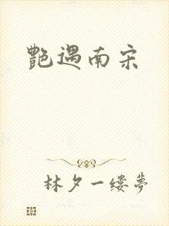 艳遇南宋