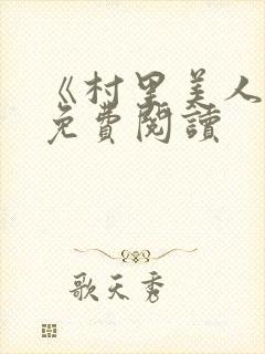 《村里美人香》免费阅读