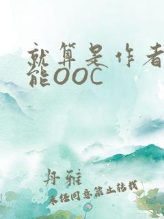 就算是作者也不能OOC