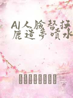 AI人脸替换白鹿造梦喷水WWW