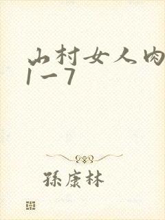 山村女人肉系列1一7