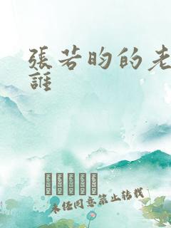 张若昀的老婆是谁