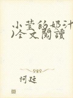 小莹的奶汁(h)全文阅读