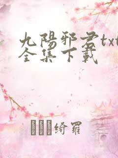 九阳邪君txt全集下载