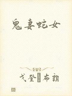 鬼妻蛇女
