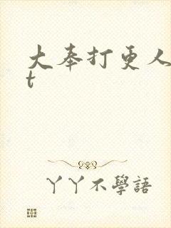 大奉打更人txt