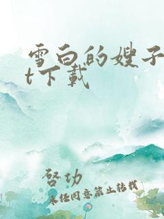 雪白的嫂子txt下载