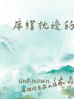 席绢枕边的男人