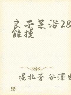 良子足浴288能摸