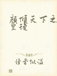 颜倾天下之神偷皇后