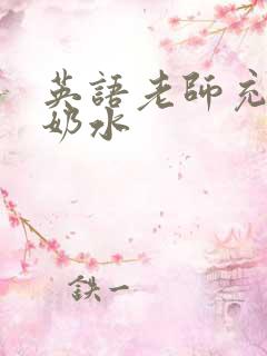 英语老师充足的奶水