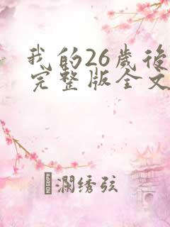 我的26岁后妈完整版全文小说