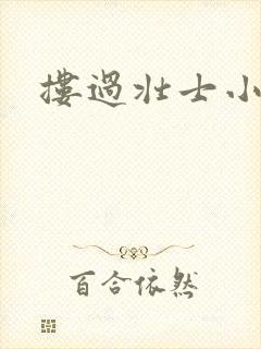 搂过壮士小蛮腰