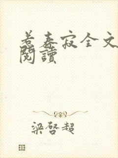 惹春寂全文免费阅读