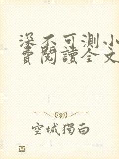 深不可测小说免费阅读全文笔趣阁