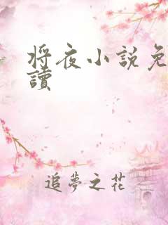 将夜小说免费阅读