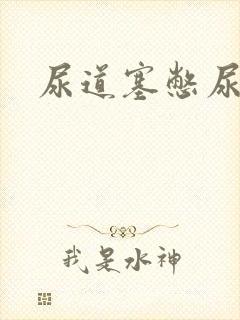 尿道塞憋尿小说