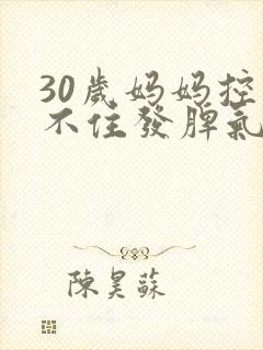 30岁妈妈控制不住发脾气