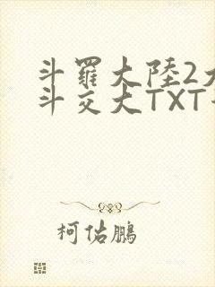 斗罗大陆2大乱斗交大TXT漫画