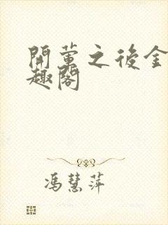 开荤之后金粥笔趣阁