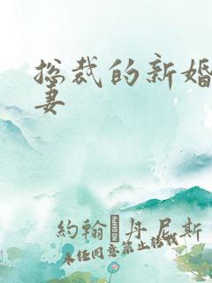 总裁的新婚下堂妻