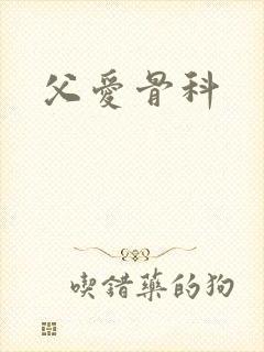 父爱骨科