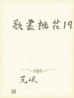 歌尽桃花19楼