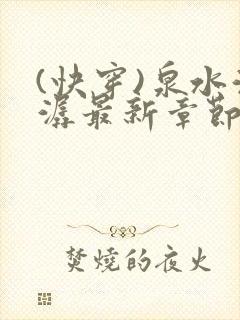 (快穿)泉水潺潺最新章节