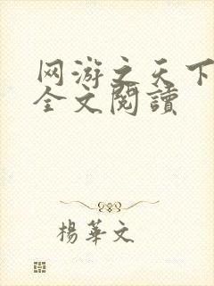 网游之天下无双全文阅读