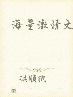 海量激情文学