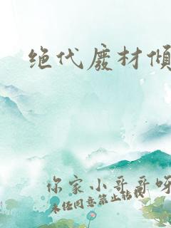 绝代废材倾天下