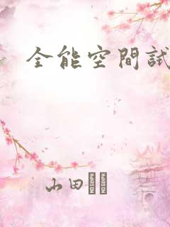 全能空间试用