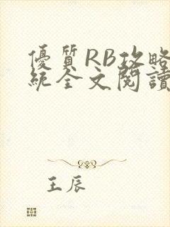 优质RB攻略系统全文阅读免费