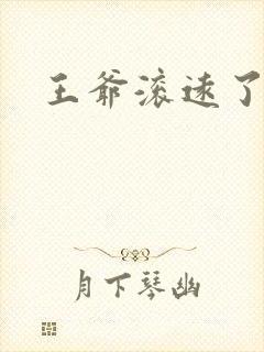 王爷滚远了