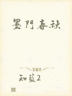 墨门春秋