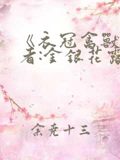《衣冠禽兽》作者:金银花露