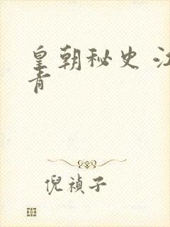 皇朝秘史 江寒青