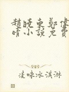 赵晓东郑伟吴雪晴小说免费阅读