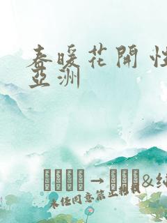 春暖花开 性 亚洲
