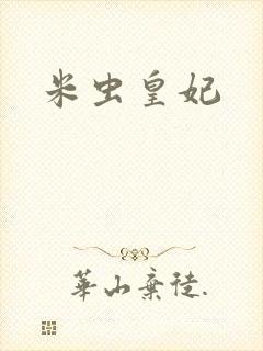 米虫皇妃