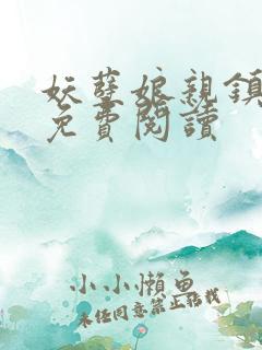 妖孽娘亲镇九天免费阅读