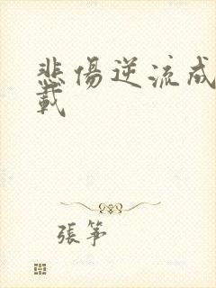 悲伤逆流成河下载