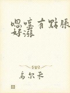 嗯哼有点胀花心好涨