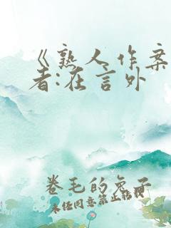 《熟人作案》作者:在言外