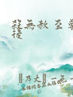 杀无赦 至尊狂后