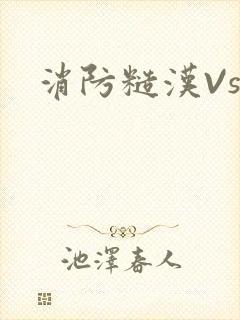 消防糙汉Vs