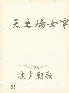 天之娇女穿越记